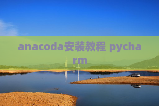 anacoda安装教程 pycharm