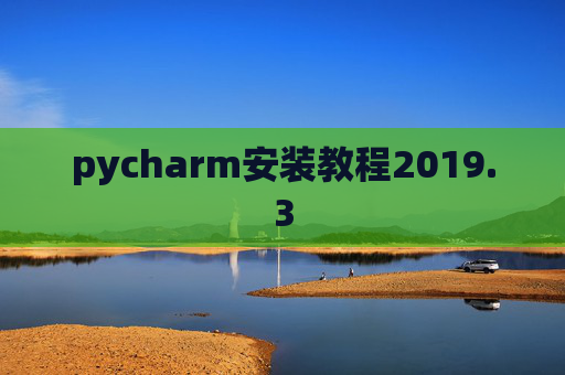 pycharm安装教程2019.3