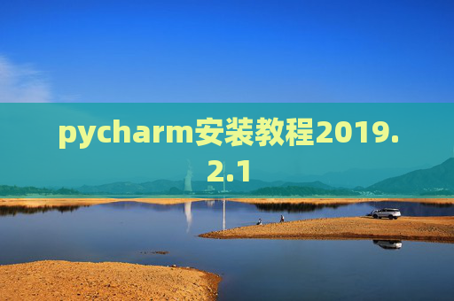 pycharm安装教程2019.2.1